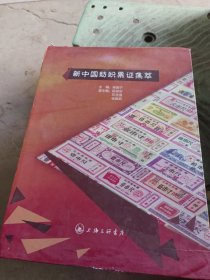 新中国纺织票证集萃（套装上下册）