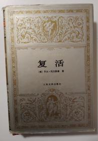 复活(世界文学名著文库，精装，汝龙译)