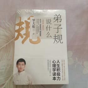 弟子规说什么：《弟子规》绝不仅仅是给孩子用的任何人都能从中学到为人立世之道