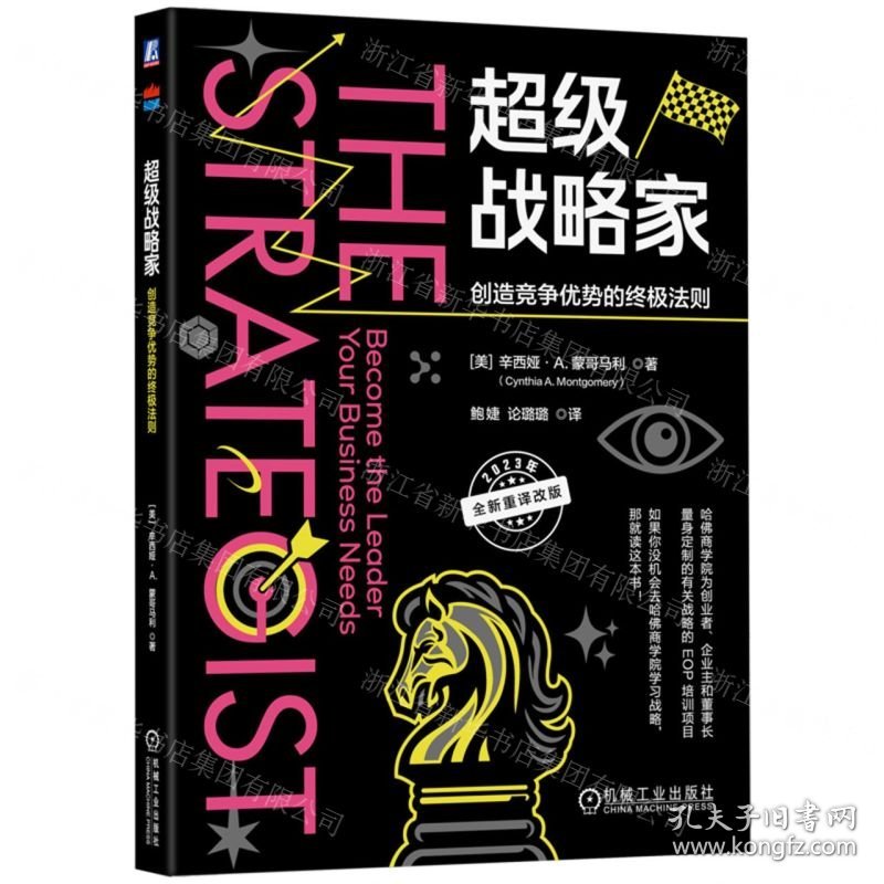 超级战略家(创造竞争优势的终极法则2023年全新重译改版)