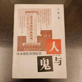 人与鬼:日本战犯关押纪实   (长廊45丨)