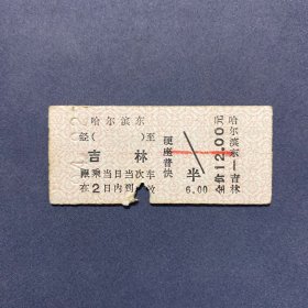 火车票 （硬卡票）哈尔滨东-吉林 硬座普快 哈尔滨铁路局 5284
