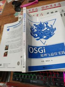 OSGi原理与最佳实践