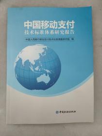中国移动支付技术标准体系研究报告