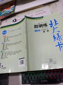 2017秋 北大绿卡课时同步讲练：数学（八年级上 人教版）