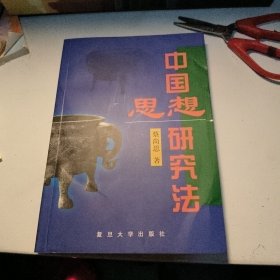 中国思想研究法