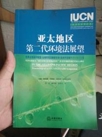 亚太地区第二代环境法展望