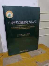 中药药效研究方法学