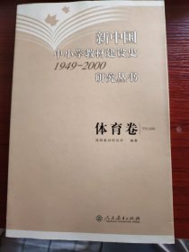 新中国中小学教材建设史1949-2000研究丛书（体育卷）