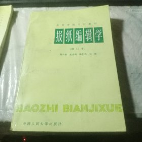 报纸编辑学(修订本)