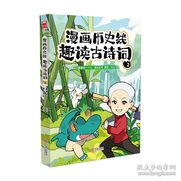 漫画历史线 趣读古诗词2