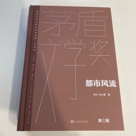 都市风流（茅盾文学获奖作品全集 精装典藏版）余小惠老师签名