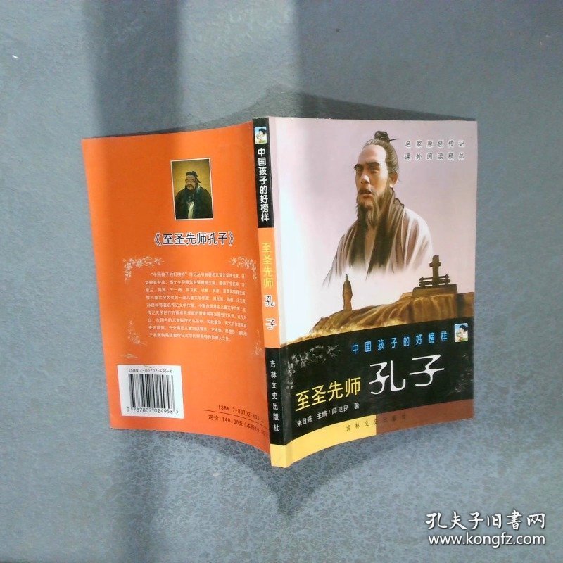 中国孩子的好榜样：至圣先师孔子