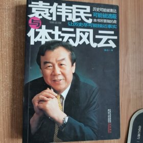 袁伟民与体坛风云