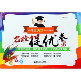 名校提优卷﹒一年级语文（第一学期）(上海版)