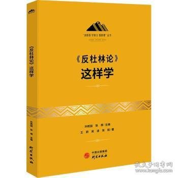 《反杜林论》这样学：马克思主义 马克思 恩格斯 哲学 北大孙熙国主编 领导干部工作制胜看家本领