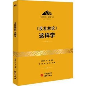 《反杜林论》这样学：马克思主义 马克思 恩格斯 哲学 北大孙熙国主编 领导干部工作制胜看家本领