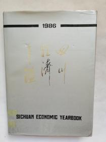 四川经济年鉴1986