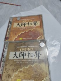大师相声1，2，百听不厌