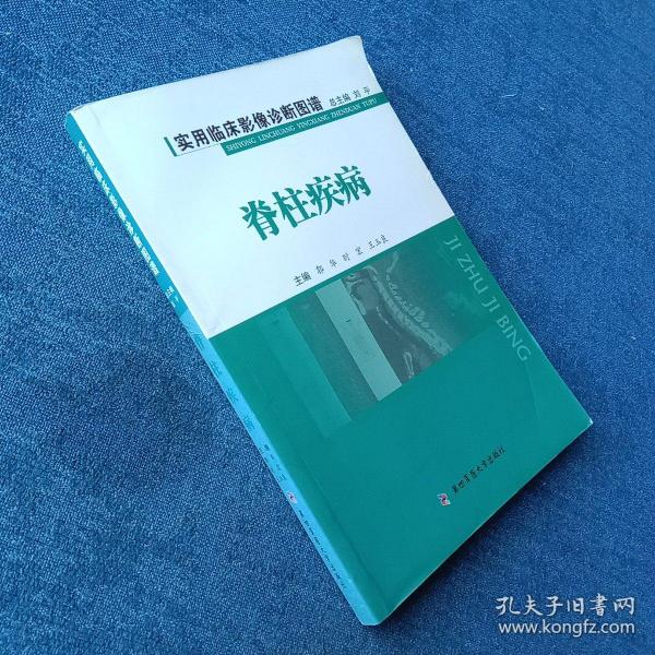 实用临床影像诊断图谱：脊柱疾病