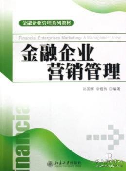 金融企业管理系列教材：金融企业营销管理