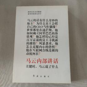 马云内部讲话：关键时，马云说了什么