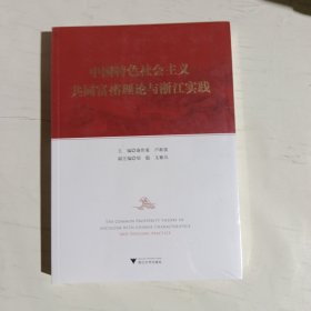 中国特色社会主义共同富裕理论与浙江实践