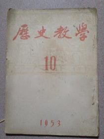 历史教学1953年第10期