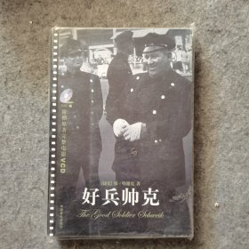 好兵帅克 含光盘VCD一张