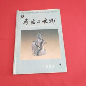 考古与文物（双月刊）1999年1月