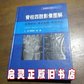 脊柱四肢影像图解：正常解剖-常见变异-常见病变