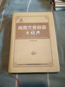 闽南方言俗语大词典