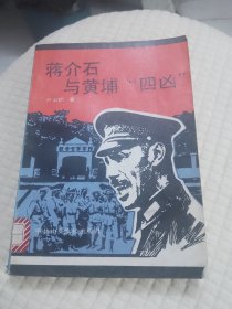 蒋介石与黄埔四凶