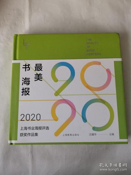 最美书海报——2020上海书业海报评选获奖作品集