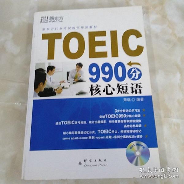 新东方大愚英语学习丛书：TOEIC 990分核心短语