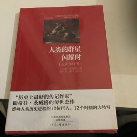 名著名译·社科经典：人类的群星闪耀时（最新修订版）