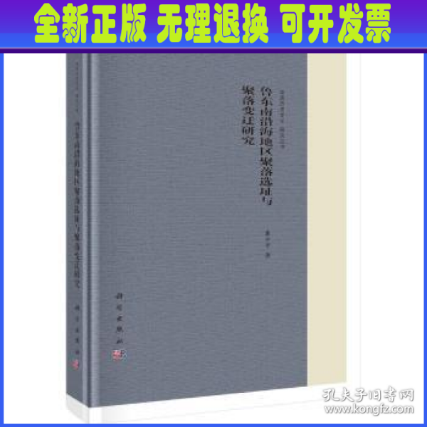 鲁东南沿海地区聚落选址与聚落变迁研究