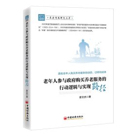 老年人参与政府购买养老服务的行动逻辑与实现路径