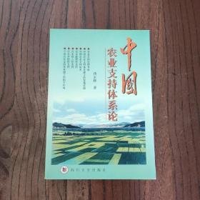 中国农业支持体系论