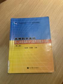 高等数学基础：多元函数微积分与线性常微分方程（第2版）/普通高等教育“十一五”国家级规划教材