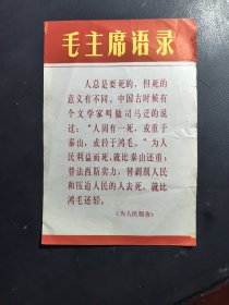 毛主席语 录 宣传画