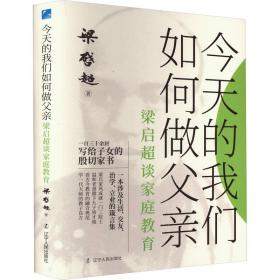 的我们如何做父亲 梁启超谈家庭教育 教学方法及理论 梁启超 新华正版