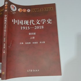 中国现代文学史1915—2018第四版上册朱栋霖9787040533224