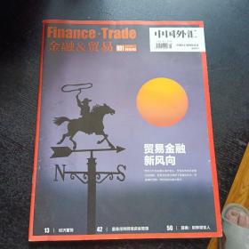 金融&贸易    中国外汇 2015年 第1期（免收邮费）