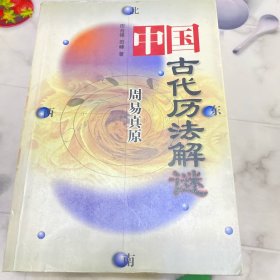 周易真原：中国最古老的天学科学体系