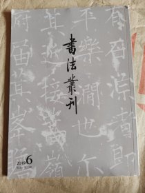 书法业刊2019.6