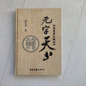 无字天书：道家养生概论