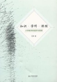 知识 学科 课程：大学教学的组织与管理