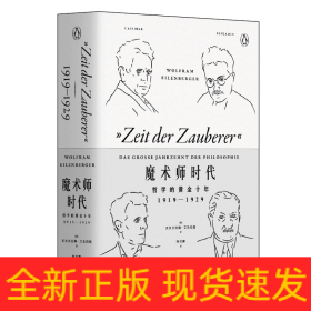 魔术师时代 哲学的黄金十年 1919-1929