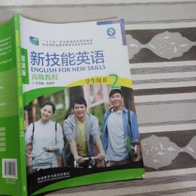 新技能英语高级教程（学生用书2 智慧版 附光盘）/“十二五”职业教育国家规划教材